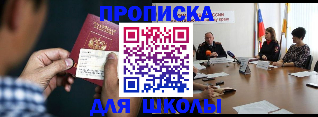 прописка для школы в Новоуральске