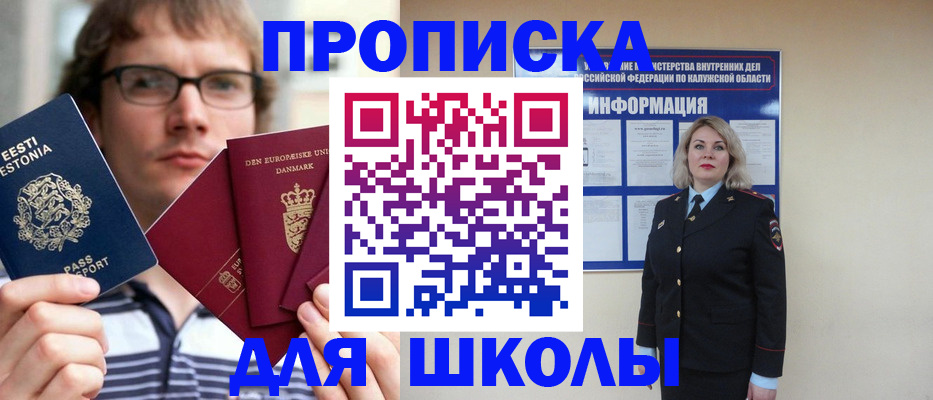 прописка для школы в Новоуральске